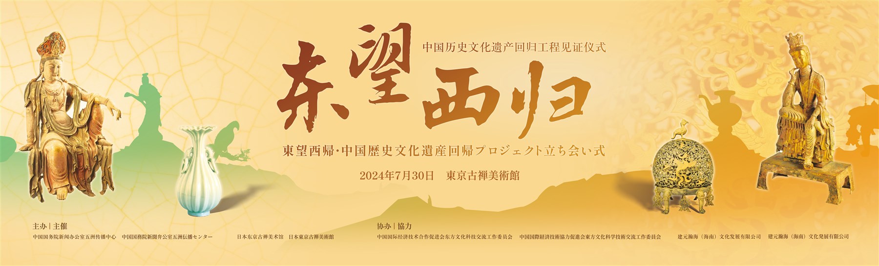 东望西归2024年7月30日东京活动宣传全景图，两侧造像与中央主题完整呈现