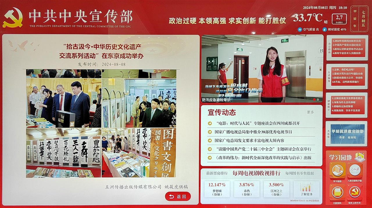 中共中央宣传部展示屏:东京交流活动与艺术作品展照片,显示发布日期2024年8月8日